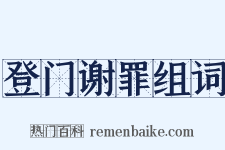 登门谢罪组词是什么意思的图片
